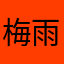 梅雨華.