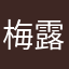 梅露克里斯