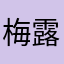 梅露兰剑神
