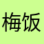 梅饭脑