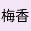 梅香怡人