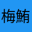 梅鮪