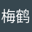梅鹤药