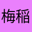 梅 稲子