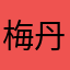 梅-丹