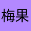 梅.果醬