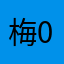 梅0428