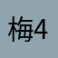 梅4567