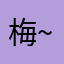 梅~o(〃'▽'〃)o