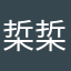 梊梊