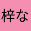 梓なめこ