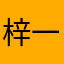 梓一宝