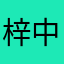梓中野