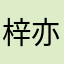 梓亦，甄，杨