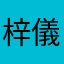 梓儀
