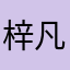 梓凡，