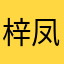 梓凤