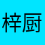 梓厨のaji
