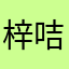 梓咭