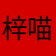 梓喵吖