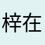 梓在屋檐下