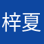 梓夏姐姐