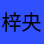 梓央1