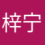 梓宁xg