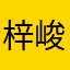 梓峻6262