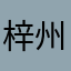 梓州大爷