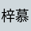 梓慕先生