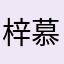 梓慕冥汐