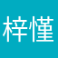 梓慬