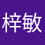 梓敏666