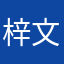 梓文啊