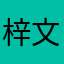 梓文a