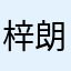梓朗.