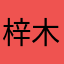 梓木瓜