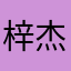 梓杰与行唠