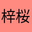 梓桜0704