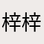 梓梓梓梓梓.