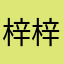 梓梓维