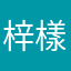 梓樣