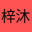 梓沐青阳