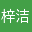 梓洁吖