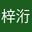 梓洐.