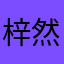 梓然13