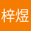 梓煜加油