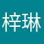 梓琳26