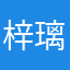 梓璃